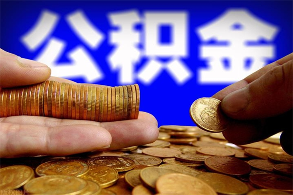 温岭公积金多少钱可以提（公积金多少钱可以提取）