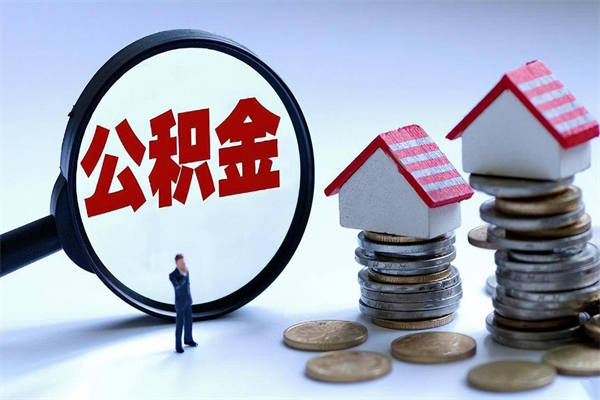 温岭已经离职了住房离职公积金怎么取（离职了住房公积金怎么提取出来）