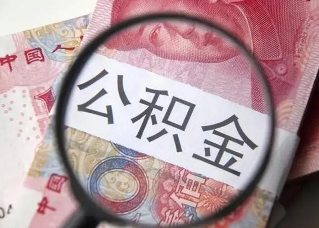 温岭怎么领取个人公积金（怎么领公积金?）